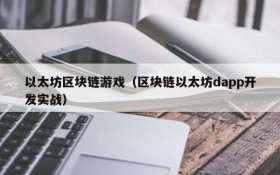以太坊区块链游戏（区块链以太坊dapp开发实战）