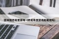 区块链恐龙蛋游戏（恐龙有蛋游戏能提现吗）