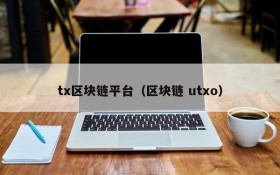 tx区块链平台(区块链 utxo)