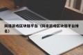 网络游戏区块链平台（网络游戏区块链平台排名）