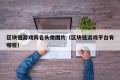 区块链游戏网名头像图片（区块链游戏平台有哪些）