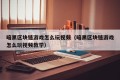 暗黑区块链游戏怎么玩视频（暗黑区块链游戏怎么玩视频教学）