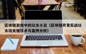 区块链游戏中的以太小丑（区块链开发实战以太坊关键技术与案例分析）