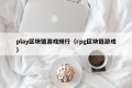play区块链游戏排行（rpg区块链游戏）
