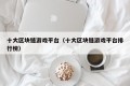 十大区块链游戏平台（十大区块链游戏平台排行榜）