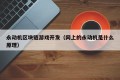 永动机区块链游戏开发（网上的永动机是什么原理）