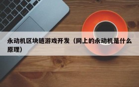 永动机区块链游戏开发(网上的永动机是什么原理)