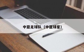中亚足球队(中亚球星)