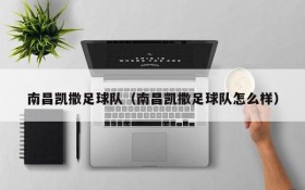 南昌凯撒足球队(南昌凯撒足球队怎么样)