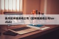 新开区块链游戏公司（区块链游戏公司landlab）