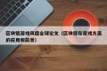 区块链游戏风靡全球论文（区块链在游戏方面的应用和前景）