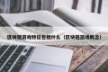 区块链游戏特征包括什么（区块链游戏概念）