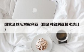 国家足球队对叙利亚(国足对叙利亚技术统计)