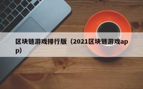 区块链游戏排行版(2021区块链游戏app)