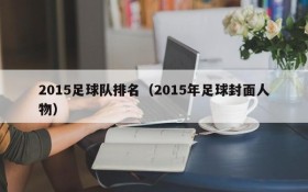 2015足球队排名(2015年足球封面人物)