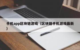 手机app区块链游戏(区块链手机游戏最新)