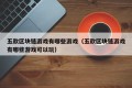五款区块链游戏有哪些游戏（五款区块链游戏有哪些游戏可以玩）