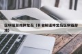 区块链游戏神龙岛（有谁知道神龙岛区块链游戏）