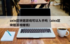 axie区块链游戏可以入手吗(aiex区块链游戏赚钱)