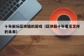 十年前玩区块链的游戏（区块链十年看见怎样的未来）