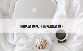 部队足球队(部队踢足球)