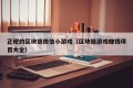 正规的区块链微信小游戏（区块链游戏赚钱项目大全）