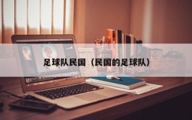 足球队民国（民国的足球队）