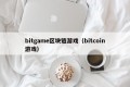 bitgame区块链游戏（bitcoin游戏）