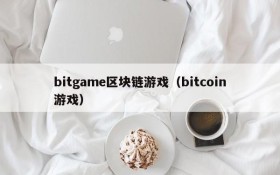 bitgame区块链游戏(bitcoin游戏)