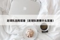 足球队选购装备（足球队需要什么装备）