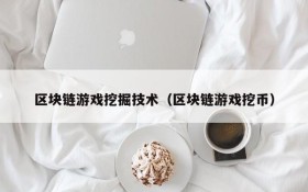 区块链游戏挖掘技术（区块链游戏挖币）