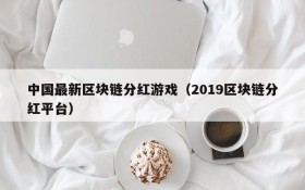 中国最新区块链分红游戏（2019区块链分红平台）