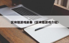 区块链游戏前奏（区块链游戏介绍）