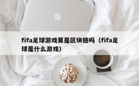fifa足球游戏算是区块链吗(fifa足球是什么游戏)