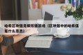 哈希区块链竞娱乐猜游戏（区块链中的哈希值是什么意思）