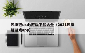 区块链usdt游戏下载大全（2021区块链游戏app）