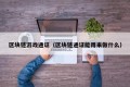 区块链游戏通证（区块链通证能用来做什么）