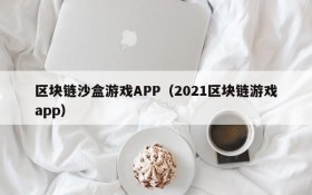 区块链沙盒游戏APP(2021区块链游戏app)