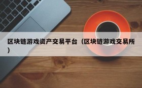 区块链游戏资产交易平台（区块链游戏交易所）