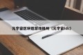 元宇宙区块链游戏福州（元宇宙idc）