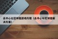 去中心化区块链游戏代理（去中心化区块链解决方案）