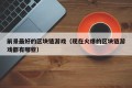 前景最好的区块链游戏（现在火爆的区块链游戏都有哪些）