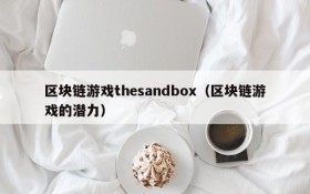 区块链游戏thesandbox(区块链游戏的潜力)