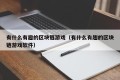 有什么有趣的区块链游戏（有什么有趣的区块链游戏软件）