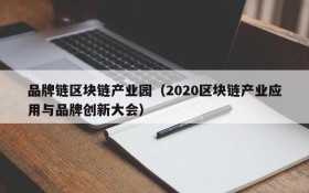 品牌链区块链产业园(2020区块链产业应用与品牌创新大会)