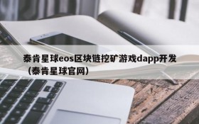 泰肯星球eos区块链挖矿游戏dapp开发（泰肯星球官网）