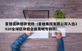 星链区块链研究院（星链集团有限公司入选2020全球区块链企业发明专利榜）