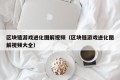 区块链游戏进化图解视频（区块链游戏进化图解视频大全）
