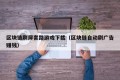 区块链刷屏套路游戏下载（区块链自动刷广告赚钱）