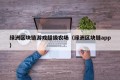 绿洲区块链游戏超级农场（绿洲区块链app）